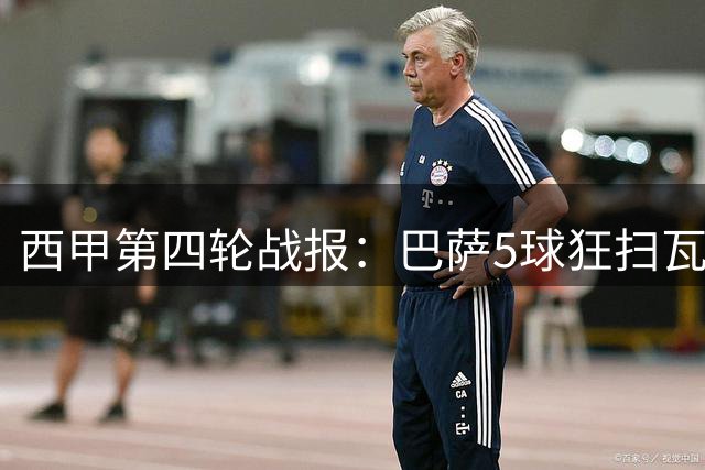 西甲第四轮战报：巴萨5球狂扫瓦伦，阿拉维斯异军突起